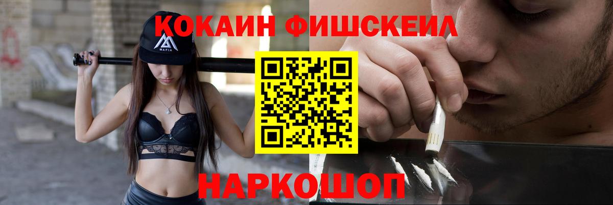 дарнет шоп  КОКАИН FishScale  Cocaine VHQ  Вход с VPN  Муравленко 